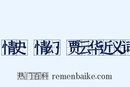 情史·情幻·贾云华近义词是什么意思的图片
